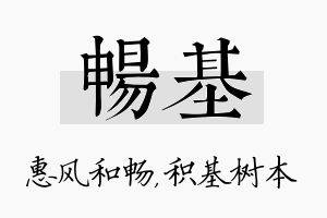 畅基名字的寓意及含义