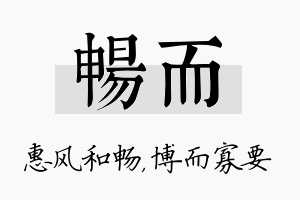 畅而名字的寓意及含义