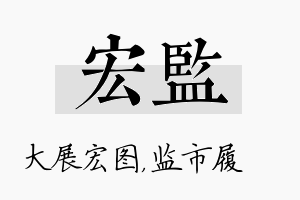 宏监名字的寓意及含义