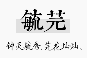 毓芫名字的寓意及含义