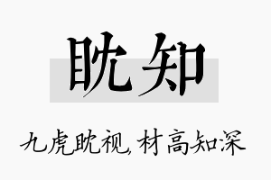 眈知名字的寓意及含义