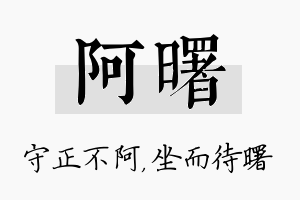 阿曙名字的寓意及含义