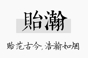 贻瀚名字的寓意及含义