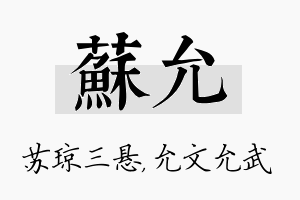 苏允名字的寓意及含义