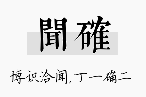 闻确名字的寓意及含义