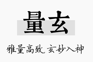 量玄名字的寓意及含义