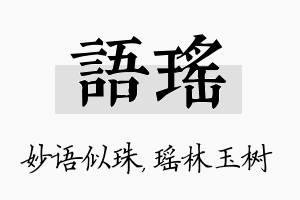 语瑶名字的寓意及含义