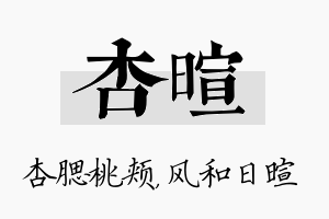 杏暄名字的寓意及含义