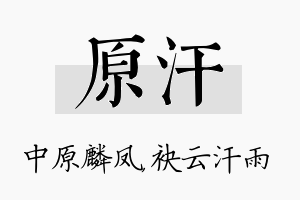 原汗名字的寓意及含义