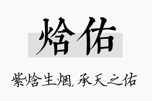 焓佑名字的寓意及含义