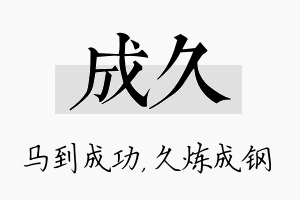 成久名字的寓意及含义