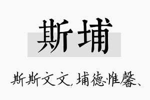 斯埔名字的寓意及含义