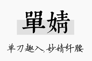 单婧名字的寓意及含义