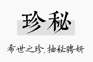 珍秘名字的寓意及含义