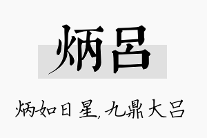 炳吕名字的寓意及含义