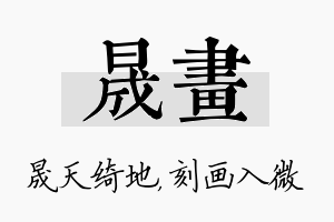 晟画名字的寓意及含义