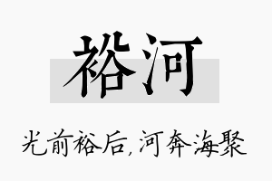 裕河名字的寓意及含义