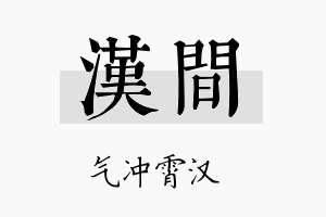 汉间名字的寓意及含义