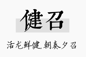 健召名字的寓意及含义