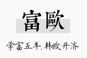 富欧名字的寓意及含义