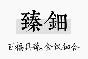 臻钿名字的寓意及含义