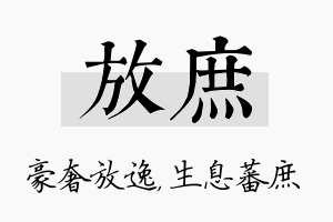 放庶名字的寓意及含义