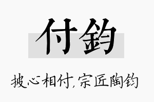 付钧名字的寓意及含义