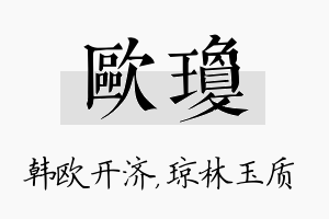 欧琼名字的寓意及含义