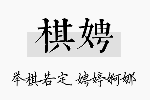 棋娉名字的寓意及含义