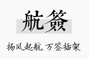 航签名字的寓意及含义