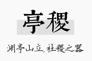 亭稷名字的寓意及含义