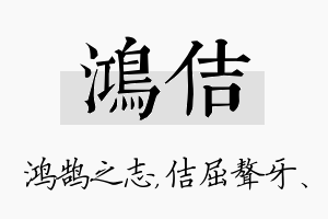 鸿佶名字的寓意及含义