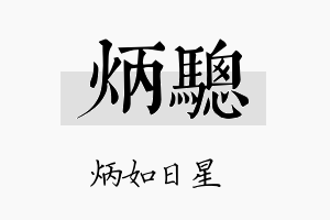 炳骢名字的寓意及含义