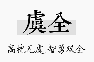 虞全名字的寓意及含义