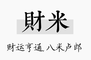 财米名字的寓意及含义