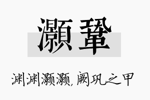 灏巩名字的寓意及含义