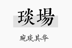 琰場名字的寓意及含义