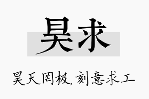 昊求名字的寓意及含义