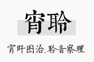 宵聆名字的寓意及含义