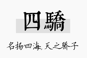 四骄名字的寓意及含义