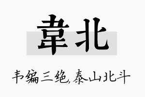 韦北名字的寓意及含义