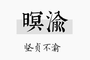 暝渝名字的寓意及含义