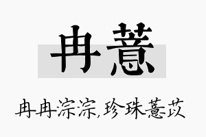 冉薏名字的寓意及含义