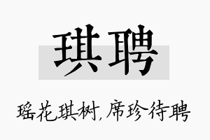 琪聘名字的寓意及含义