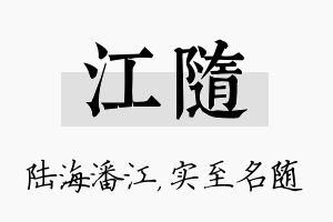 江随名字的寓意及含义