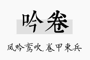 吟卷名字的寓意及含义