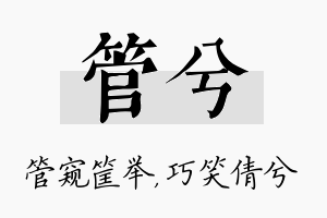 管兮名字的寓意及含义