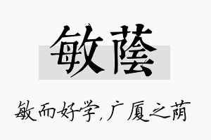 敏荫名字的寓意及含义