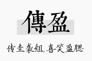 传盈名字的寓意及含义