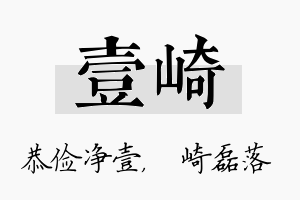 壹崎名字的寓意及含义